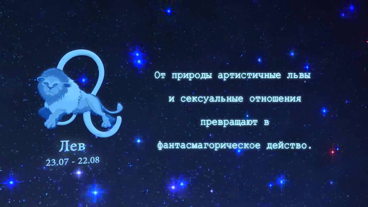 Какой мужчина нравится львам. Знак зодиака Лев. Гороскоп знаки зодиака Лев. Лев гороскоп картинки. Знак зодиака Лев женщина.