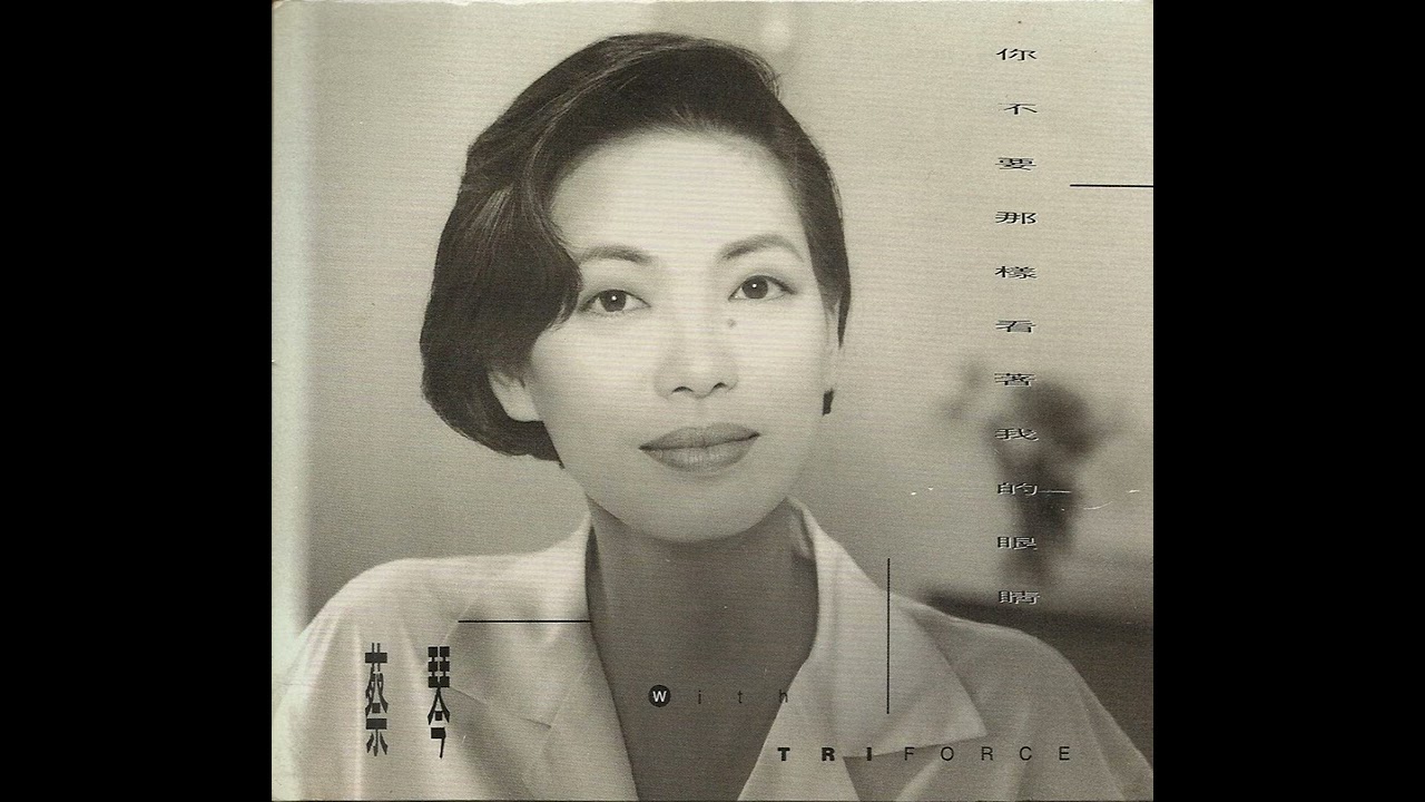 蔡琴 With Triforce - 靠近我 如果你懂