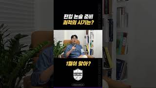 편입논술! 꼭 1월부터 해야할까? #편입논술, #연고대편입, #연고대논술