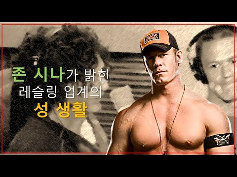   WWE슈퍼스타 존 시나가 라디오에서 밝힌 레슬링 업계에서의 성생활 1 대 몇 까지