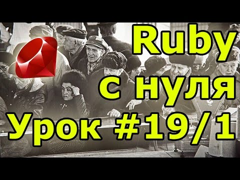 Уроки Ruby, с