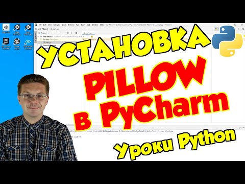 Уроки Python / Установка модуля Pillow для работы с изображениями
