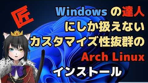 Windowsマスターしか扱う事しかできないArch Linuxをインストールして試してみる。