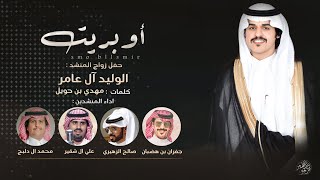 أوبريت حفل زواج المنشد الوليد ال عامر | حصرياً 2021