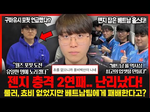 케스파컵 출전한 구마유시 "유일한 롤드컵 포핏 기록에 도전하겠다" 쵸비 룰러 빠진 젠지.. 충격적인 2연패! 롤이슈 붐바야