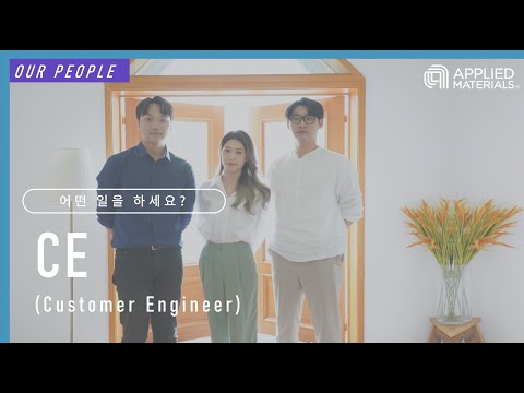 어플라이드 In 어플라이드 머티어리얼즈 코리아 Customer Engineer 3인 인터뷰 Ver 1 