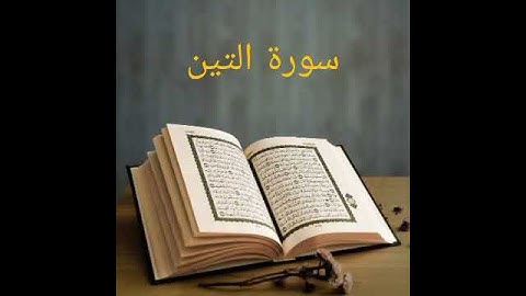 سورة التين.  القارئ سعد الغامدي