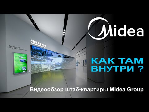 Что находится внутри штаб-квартиры Midea Group?