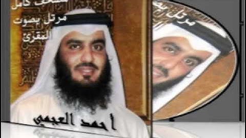 أحمد العجمي 105 سورة الفيل