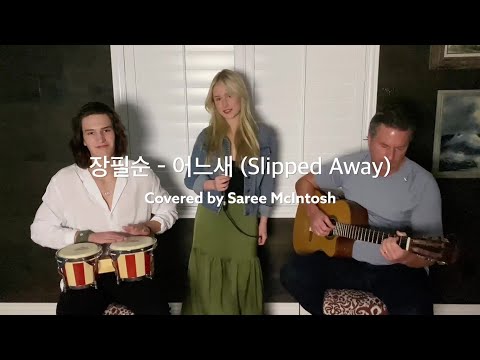 [K-POP English Cover] Saree McIntosh - Slipped Away (원곡: 장필순-어느새)