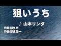【歌ってみた】【男性キー:原曲キー】狙いうち 山本リンダ - 西郷隆盛