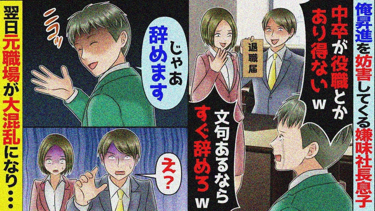昇進試験発表後にエリート社長息子「中卒が役職とかありえない！今日で辞めろw」→そのまま辞めた結果【スカッと】【アニメ】