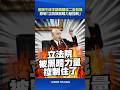 黨團不簽字讓韓國瑜二度發飆！怒嗆「立院被黑暗力量控制」 #韓國瑜