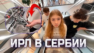 СТРОГО ИРЛ ИЗ СЕРБИИ С САСАВОТОМ И ДЕКО!