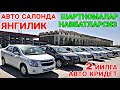 Кашкадарё АВТОСАЛОН Нархлари Халк кутган кун келди | Авто салон нархлари 2021