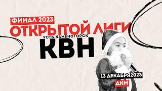 Финал Открытой Лиги КВН г. Усть-Каменогорск, сезон 2023