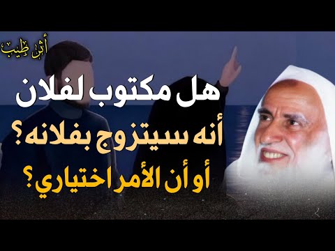 هل الزواج أمر مقدر أم أمر اختياري الشيخ العلامة ابن عثيمين