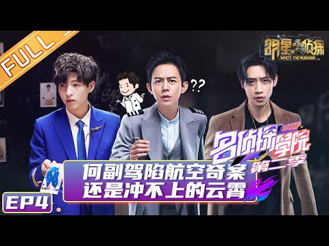 《名侦探学院2》第4期 ：还是冲不上的云霄 Detective College S2 EP4 【湖南卫视官方HD】