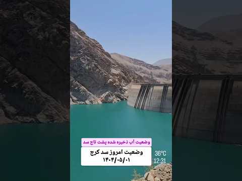وضعیت امروز سد کرج که میگفتن خشک شده آب  عمران لوله ساختمان