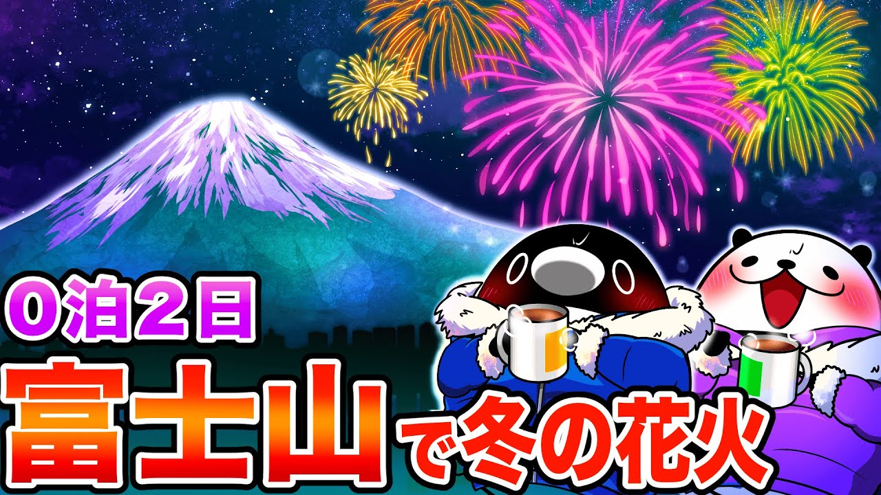 【0泊2日弾丸旅:山梨編】俺たち社畜の命も、冬の富士山に咲く花火みたいに散っていくのかな。【アニメ】