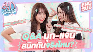 Q&A กับ มุก-แจน เราสองคนสนิทกันจริงไหม?! | เมาท์วันละนิด EP10