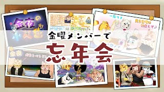 忘年会／月末金曜は仲良しで！