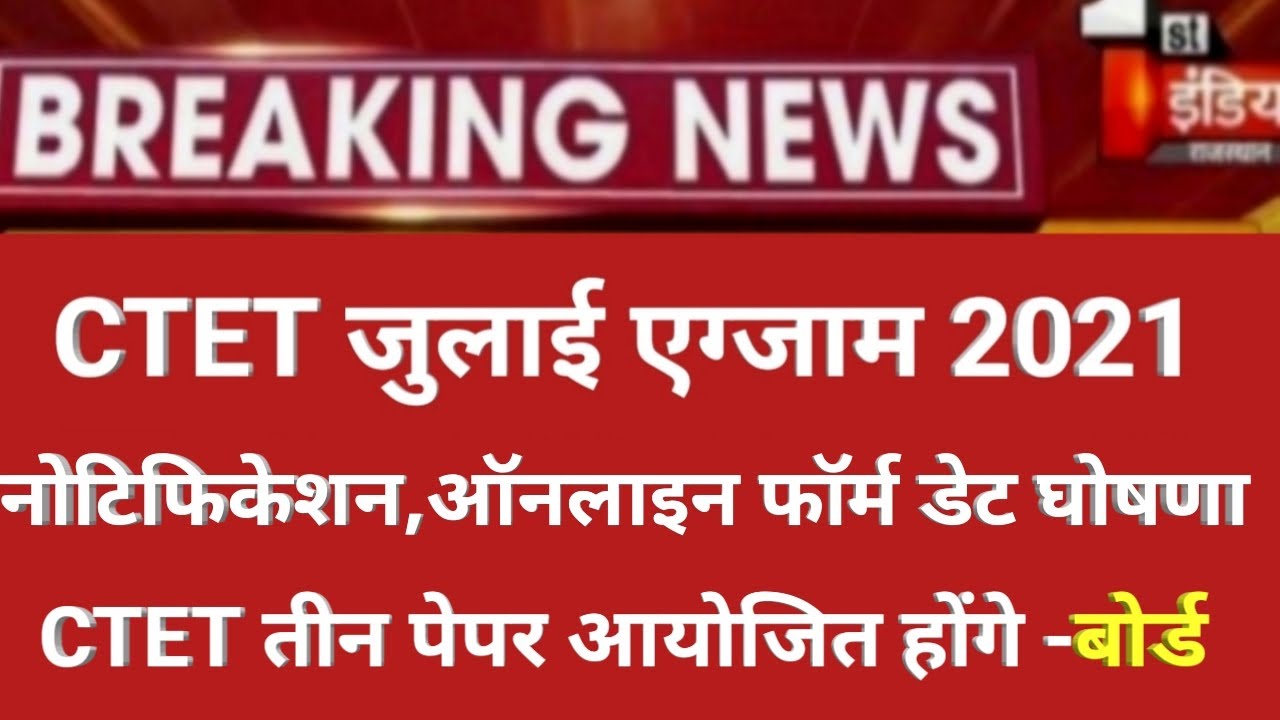 CTET notification july 2021/CTET July exam2021/CTET online form/ctet registration/ctet new exam date