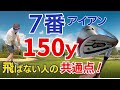 【60歳以上は必見】7番アイアン150ヤード飛ばない人の原因はこれ！修正点を教えます【ティーチングプロ歴30年スギプロが解説】