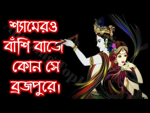 Shyam Er O Bansi Baje Bhojo Gobinda Famous Song Dali Gobinda Song YouTube1