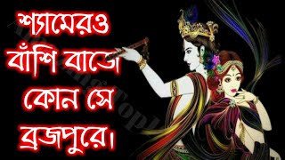 Shyam er o bansi baje Bhojo Gobinda famous song Dali Gobinda song YouTube1