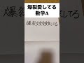爆裂愛してる数学A #ばくれつ #アイドル #数学 #受験 #学生 #あるある #純烈 #ミルク #milk #勉強