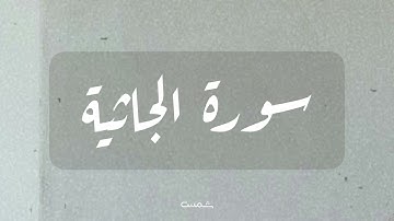 سورة الجاثية || القارئ الشيخ ماهر المعيقلي