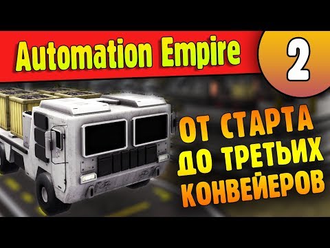Видео: Со Старта до Продвинутых конвейеров за 25 минут | 02 | Automation Empire