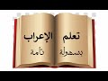 الدرس الثاني تعلم الاعراب بسهولة تامة الدرس الثاني تعلم الاعراب بسهولة تامة