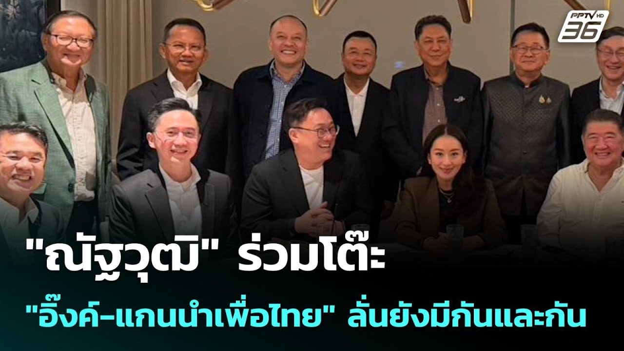 "ณัฐวุฒิ" ร่วมโต๊ะ "อิ๊งค์-แกนนำเพื่อไทย" ลั่นยังมีกันและกัน | โชว์ข่าวเช้านี้ | 22 เม.ย. 69