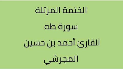 سورة طه القارئ أحمد حسين المجرشي
