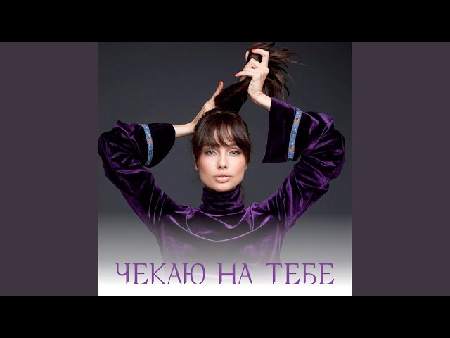 Воржева Таня - Чекаю На Тебе