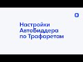 Настройки АвтоБиддера iBereg по Трафаретам