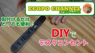 (デスクコンセント)DIYで簡単にテーブルコンセントを工事できます。