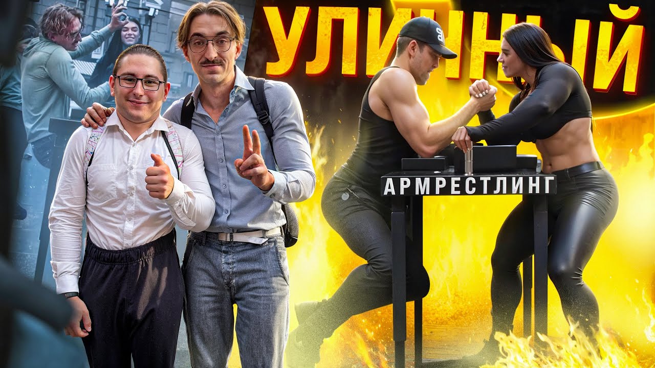 УЛИЧНЫЙ АРМРЕСТЛИНГ! / ЗАБОРИ ДЕВОЧКУ И БОТАНИКОВ / ИВАН ЗОЛО ПОЗВАЛ НА СВИДАНИЕ 