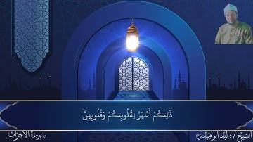 ماتيسر من سورة الاحزاب للشيخ / وليد الوهيدى