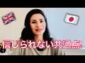 日本とイギリス文化の「大きな違い」と「意外な共通点」🇯🇵🇬🇧 SURPRISING SIMILARITIES of daily life in Japan v UK