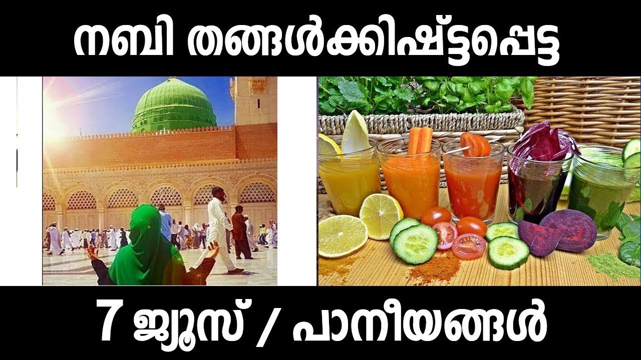 നബി(സ)ക്ക് ഏറ്റവും ഇഷ്ടമുള്ള ജ്യൂസുകൾ