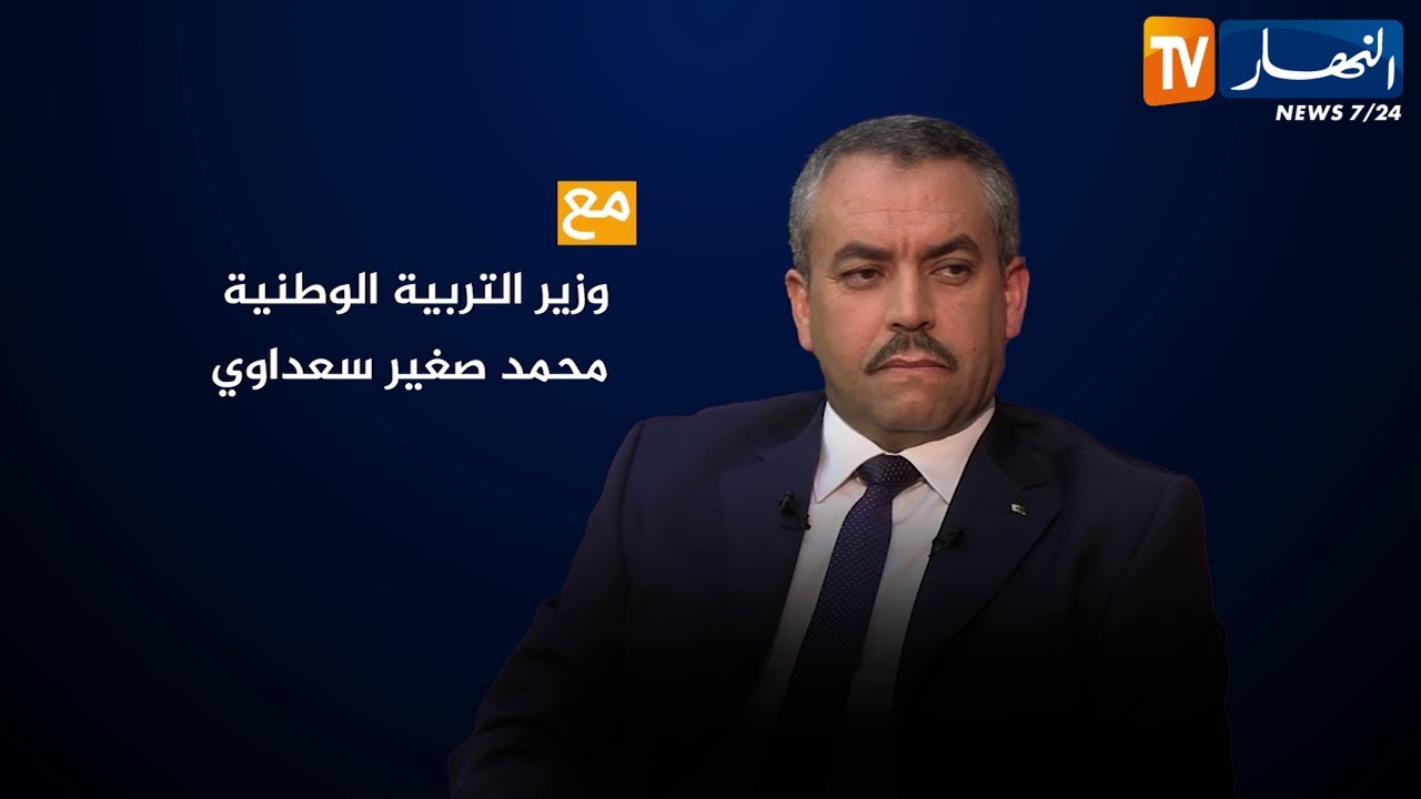 لقاء خاص مع وزير التربية الوطنية محمد صغير سعداوي