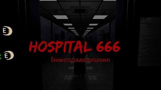 สำรวจโรงพยาบาลสยอง ตองหก #1 │ Hospital 666