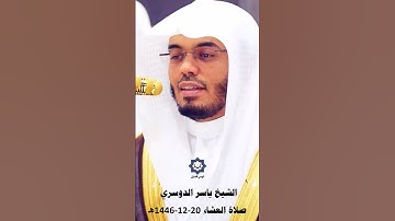 سورة المعارج عشائية تاريخية للشيخ ياسر الدوسري 20-12-1446هـ