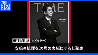 米TIME誌　安倍元総理を次号表紙に｜TBS NEWS DIG