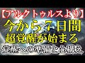 【アルクトゥルスより緊急通達】今から24時間、超絶重要。超覚醒が始まる！見逃し後悔 #ライトワーカー #スターシード #スピリチュアル #アセンション #宇宙 #覚醒 #5次元 #次元上昇