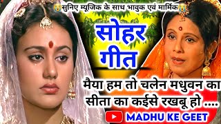 ? Video Sohar geet-सोहर गीत| मैया हम तो चलेन मधुवन का सीता का कईसे रखबू|Bhojpuri sohar geet| sohar