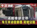 滿載橡膠皮帶 曳引車過彎翻覆 駕駛送醫｜TVBS新聞 @TVBSNEWS01